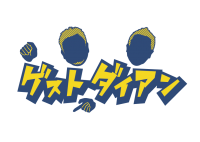 【ゲストダイアン】ダイアン以外みんな小学生！
6歳天才子役の史上最年少冠番組⁉
衝撃『ゆのちゃんのてれび』開演！