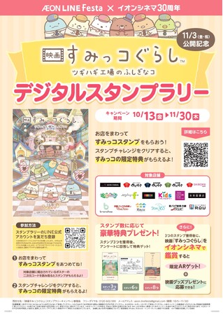 「イオンシネマ30周年記念『映画 すみっコぐらし ツギハギ工場のふしぎなコ』デジタルスタンプラリー」を開催