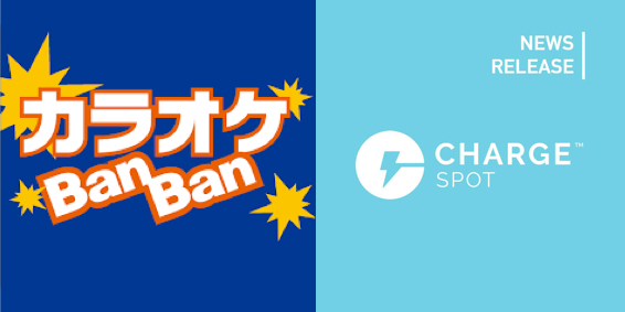 モバイルバッテリーシェアリング「ChargeSPOT」 カラオケＢａｎＢａｎの全366店舗に10月５日(木)より設置開始