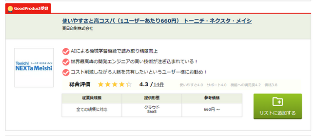 名刺管理アプリ「ネクスタメイシ」「ITトレンド」が認定する「GoodProductバッジ」受賞