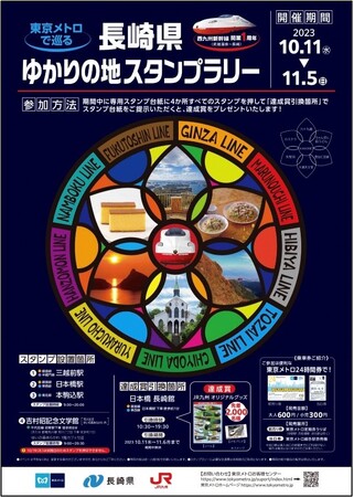 東京メトロ×長崎県「東京メトロで巡る　長崎県ゆかりの地スタンプラリー」を実施します！