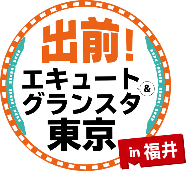 福井県初！「出前！エキュート＆グランスタ東京 in 福井」を開催します！