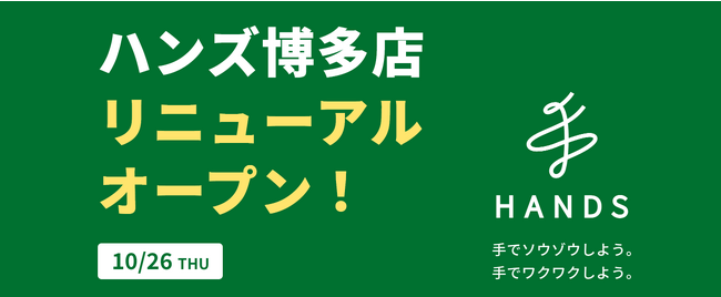 地域のお客様に愛されて12年　10月26日（木）ハンズ博多店リニューアルオープン