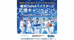 横浜DeNAベイスターズ「2023 JERA クライマックスシリーズ セ」進出応援企画 10/7(土)より開催!