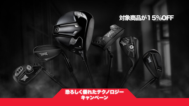 期間限定キャンペーン「恐ろしく優れたテクノロジー」開催～PXGの対象クラブ、アパレル、アクセサリーが15%OFF～