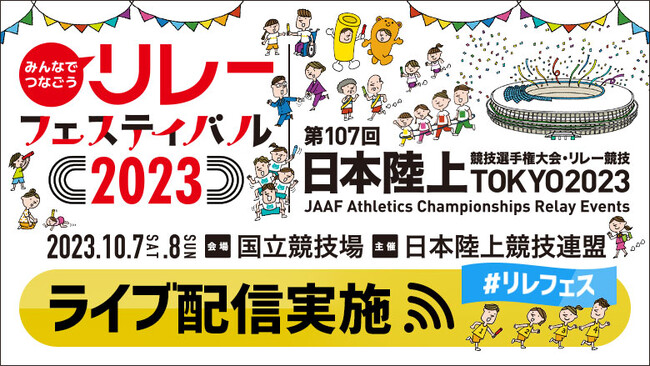 【ライブ配信実施！】みんなでつなごうリレーフェスティバル2023／第107回日本陸上競技選手権大会・リレー競技