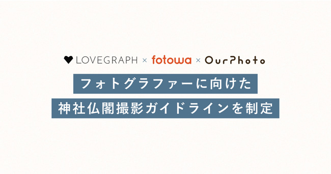 出張撮影の大手3サービス「fotowa」  「OurPhoto」「Lovegraph」共同でフォトグラファーに向けた「神社仏閣撮影ガイドライン」を制定  