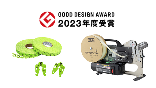 マックスの2製品が「2023年度グッドデザイン賞」を受賞