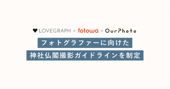 出張撮影の大手３サービス「OurPhoto」「Lovegraph」「fotowa」、共同でフォトグラファーに向けた「神社仏閣撮影ガイドライン」を制定