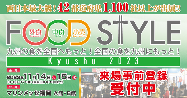 西日本最大級！42都道府県1,100社以上が出展「FOOD STYLE Kyushu 2023」を11月14日（火）・15日（水）の2日間、マリンメッセ福岡A館・B館にて開催