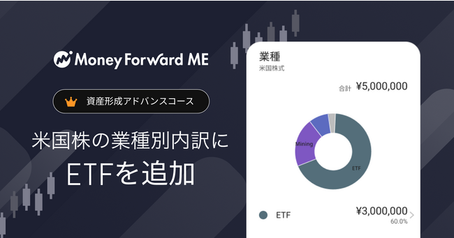 『マネーフォワード ME』プレミアムサービス「資産形成アドバンスコース」がアップデート。業種別ポートフォリオでの米国ETF（※1）の表示に対応へ
