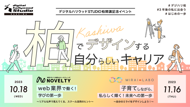 【2023年11月開校】デジタルハリウッドSTUDIO柏 開校記念イベント「柏でデザインする、自分らしいキャリア」開催