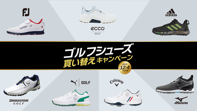 【期間限定のＰＧＭ特別価格】「ゴルフシューズ買い替えキャンペーン」を2023年10月7日（土）よりＰＧＭ全国140以上のゴルフ場で開催！