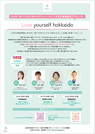 北海道の女性の為の心とカラダのお悩み相談窓口「Love yourself hokkaido」