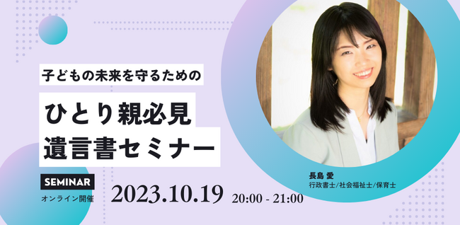 【10月19日20時開催】ひとり親向け遺言書オンラインセミナーをペアチルとひだまり行政書士事務所が共同で開催！日本で数少ないひとり親向けに遺言書作成のサポートをしているプロがやさしく解説！