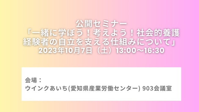 【同朋大学】10月7日(土) 公開セミナー「一緒に学ぼう！考えよう！社会的養護経験者の自立を支える仕組みについて」のお知らせ