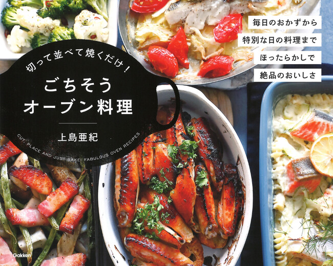 【切って並べて焼くだけ！】３ステップの簡単レシピで、絶品オーブン料理が完成。オーブン料理レシピ本の決定版『切って並べて焼くだけ！ごちそうオーブン料理』発売