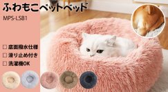 秋冬にぴったり！シャギー素材のお洒落なペットベッドをECショップにて10月上旬に販売開始