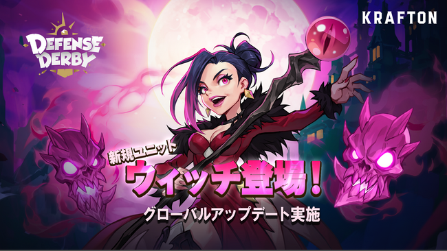『ディフェンスダービー』新ユニット「ウィッチ」登場！
