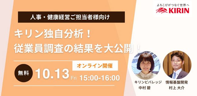 【10/13（金）15時開始】キリン×情報基盤開発共催オンラインセミナー開催。健康経営に向けたキリングループの取り組み事例や、従業員サーベイのポイントなどを解説