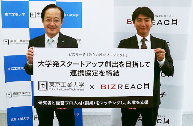 東京工業大学とビズリーチ大学発スタートアップ創出を目指して連携協定を締結