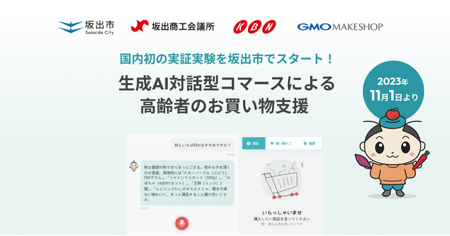 GMOメイクショップ、国内初「生成AIによる対話型コマース」を利用した高齢者の買い物支援の実証実験を開始