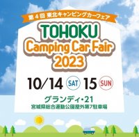 “東北最大級”キャンピングカーの秋祭り！「第4回 東北キャンピングカーフェア2023」　＝50台以上が集結、10/14(土)・15(日)「グランディ・21」にて開催＝