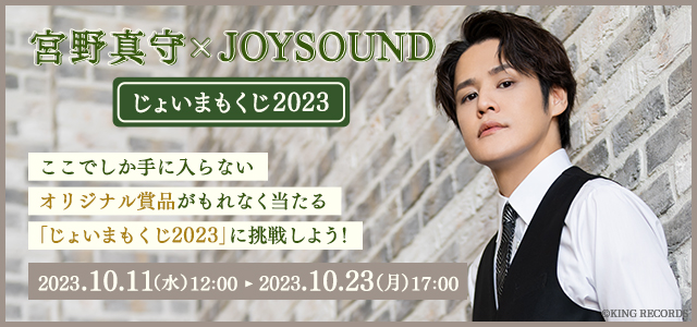 宮野真守の等身大タペストリーなど、オリジナル賞品がもれなく当たる！JOYSOUND「じょいまもくじ 2023」がスタート！