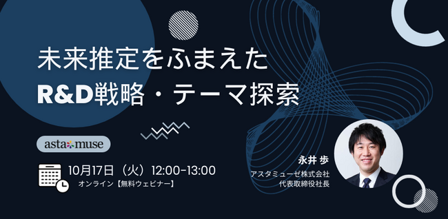 経営企画・事業戦略担当者、新規事業担当者向けの無料ウェビナー「未来推定をふまえたR&D戦略・テーマ探索」を開催