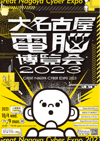 【名古屋造形大学】大名古屋電脳博覧会2023開催中