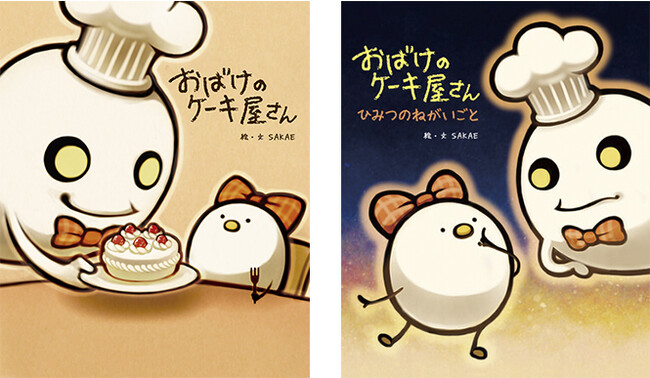 SNSで話題になった大人気絵本シリーズ『おばけのケーキ屋さん』『おばけのケーキ屋さん ひみつのねがいごと』が2作品同時に重版出来