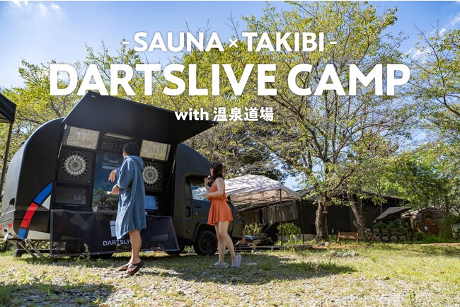 ダーツとアウトドアサウナが楽しめる「DARTSLIVE CAMP～SAUNA×TAKIBI～ with 温泉道場」を開催