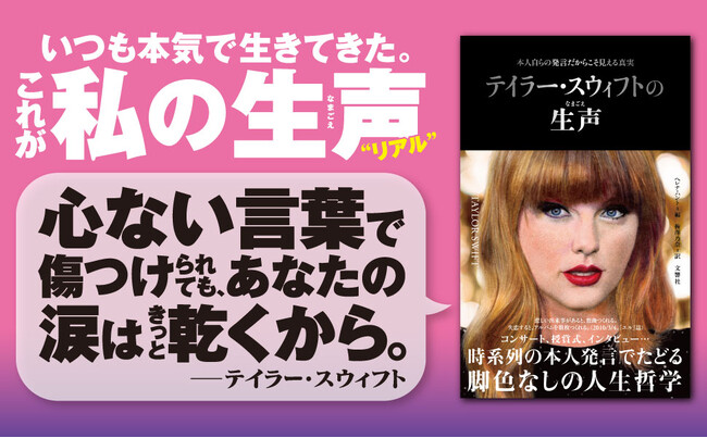 【日本版も10万部突破!】脚色なしの発言集「生声シリーズ」に最新刊『テイラー・スウィフトの生声』が登場!