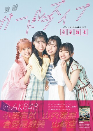 AKB48・小栗有以、山内瑞葵、倉野尾成美、山崎空が主演の映画「ガールズドライブ」が丸わかり！　公式ムック『映画「ガールズドライブ」完全教本』が発売決定！