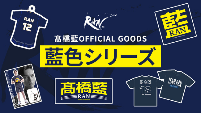 男子バレーボール選手・高橋藍のオフィシャルグッズ「藍色シリーズ」を期間限定販売！