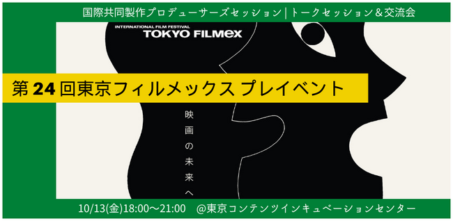 《現地開催》アジア圏の国際映画製作に関するトークセッション・交流会を、10月13日（金）に開催。