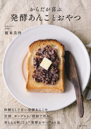 【YouTubeで再生123万回！】砂糖なしでも甘くておいしい、炊飯器で気軽に作れて美容・健康効果も期待できる“発酵あんこ”と、からだにやさしいおやつのレシピ集『からだが喜ぶ発酵あんことおやつ』発売