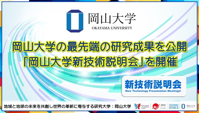 【岡山大学】岡山大学の最先端の研究成果を公開「岡山大学新技術説明会」を開催