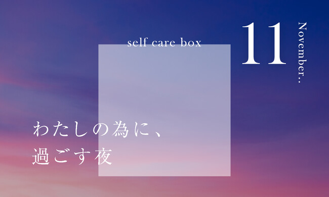 【限定発売】人気モデルYouTuber石井亜美さんコラボのeumeセルフケアBOX 11月号が数量限定で登場