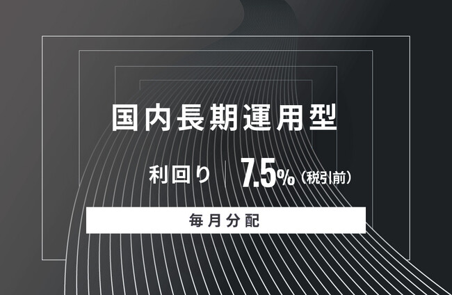 オルタナティブ投資プラットフォーム「オルタナバンク」、『【毎月分配】国内長期運用型ID619』を公開