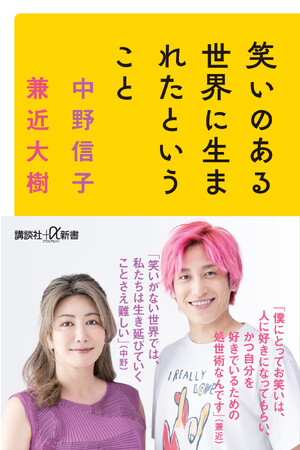 脳科学者・中野信子とEXIT・兼近大樹が「人間と笑い」について語り合った『笑いのある世界に生まれたということ』（講談社＋α新書）2023年10月20日刊行決定！