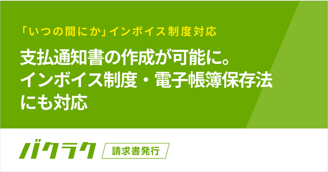 バクラク請求書発行、支払通知書の作成が可能に。インボイス制度・電子帳簿保存法にも対応