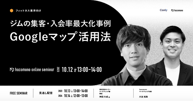 【フィットネスクラブの集客に携わる方向け】ジムの集客・入会率を最大化させた具体事例を解説するセミナーを10/12に開催！