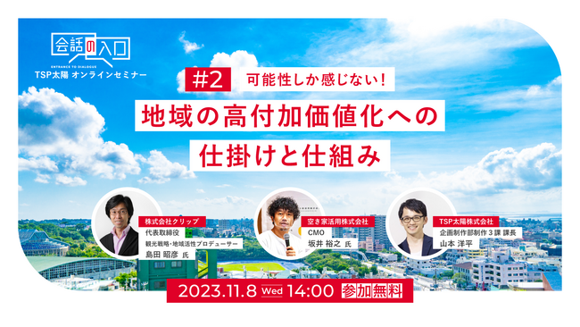 【TSP太陽オンラインセミナー】『可能性しか感じない！ 地域の高付加価値化への仕掛けと仕組み』を1１/8（水）に開催