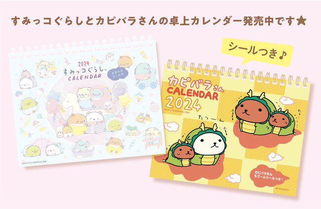 【すみっコぐらし・カピバラさん】 2024年度の卓上カレンダー(シール付き)が発売します!