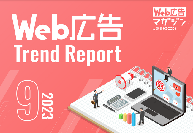 ジオコードが「Web広告トレンドレポート2023年9月号」を公開