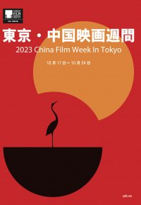 近年急成長した中国映画がアツい！最新作・話題作を一挙上映する中国映画週間を10月17日から東京で開催！