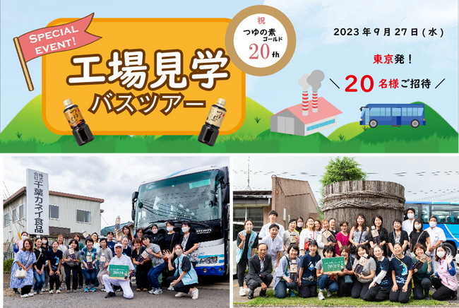 にんべんだしアンバサダー スペシャルイベント　つゆの素ゴールド２０周年「工場見学バスツアー」 レポート　にんべんファンをご招待！美味しさの秘密を探る！