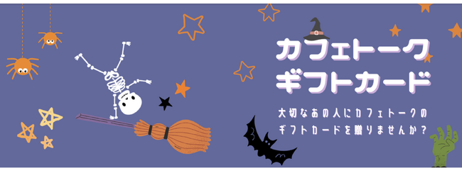 ハロウィンのトリートに「学び」の楽しみを贈りませんか？日本最大級オンライン習い事の「カフェトーク」1,100円分（税込）からプレゼントできるギフトカード、ハロウィン限定デザインが登場