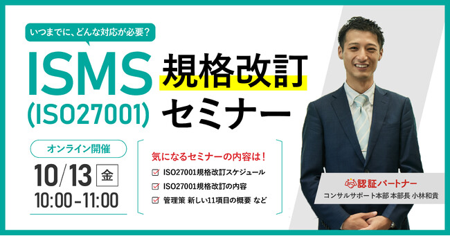 【無料ウェビナー】『ISMS(ISO27001)規格改訂セミナー』10/13(金)10:00-11:00開催